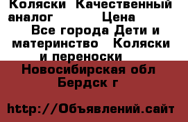 Коляски. Качественный аналог yoyo.  › Цена ­ 5 990 - Все города Дети и материнство » Коляски и переноски   . Новосибирская обл.,Бердск г.